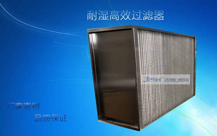 耐濕高效過濾器