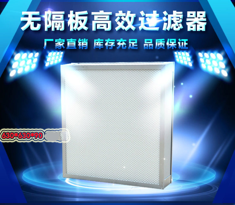 無隔板高效過濾器