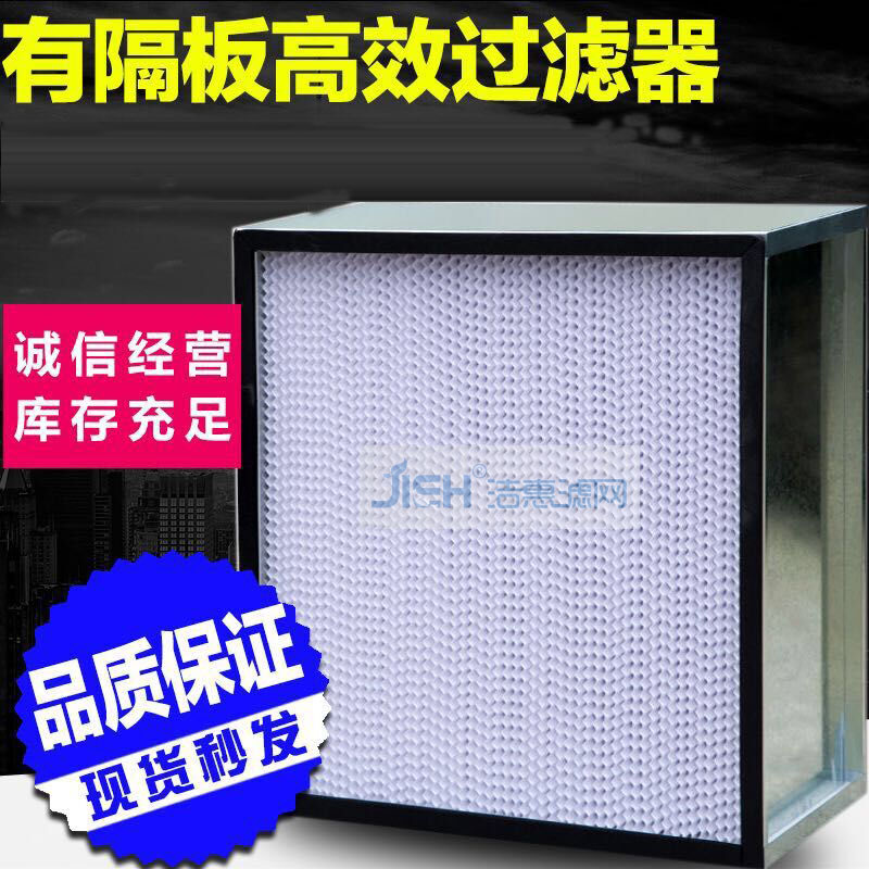 有隔板高效過濾器